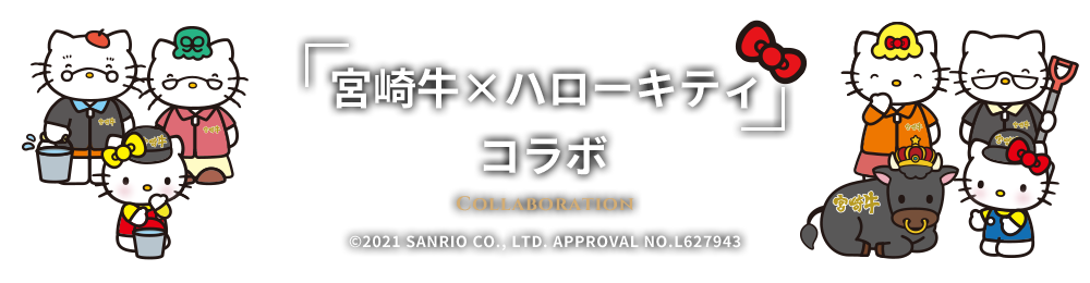 「宮崎牛×ハローキティ」コラボ